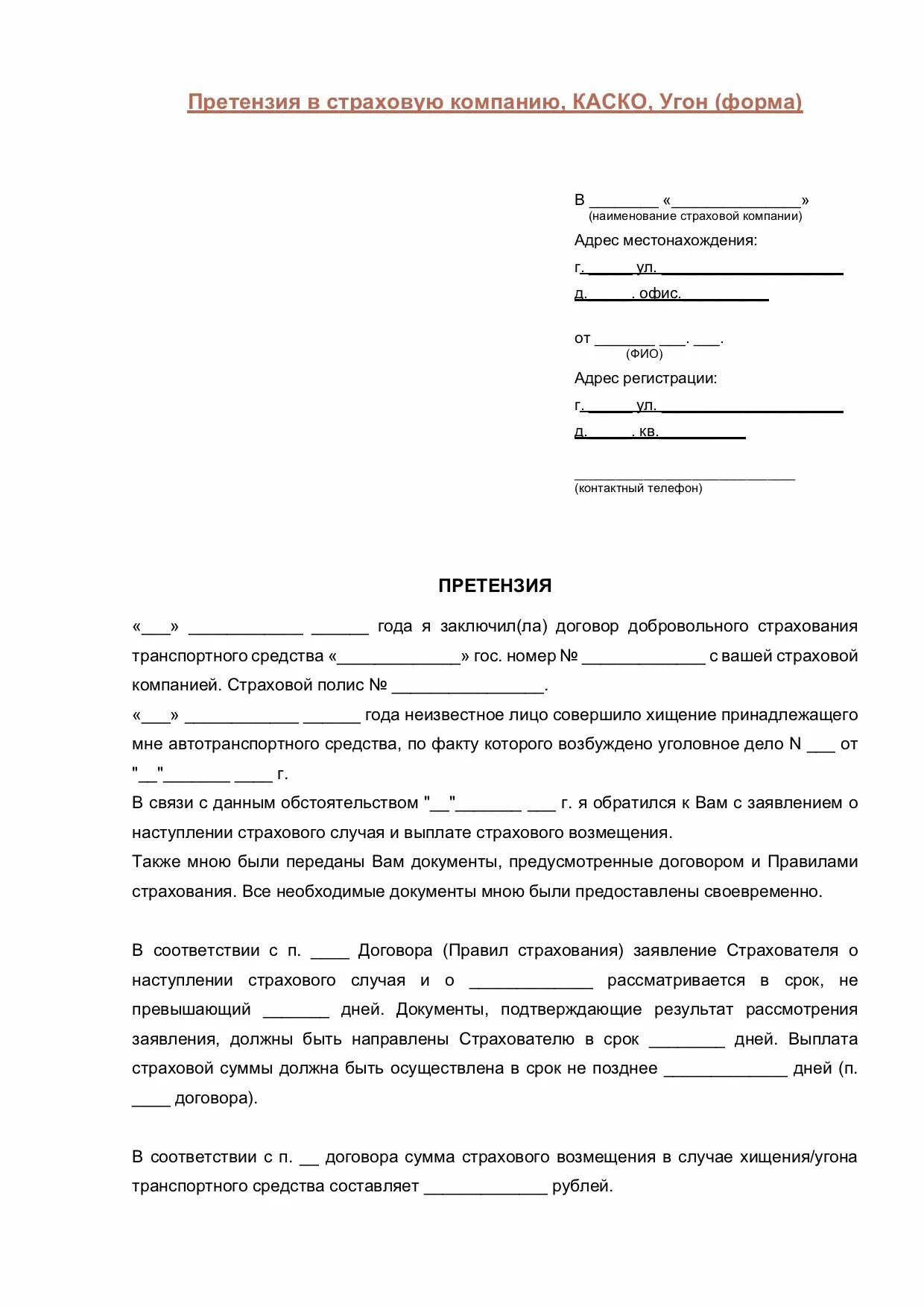 Составить претензию в страховую компанию. Как правильно писать претензию в страховую компанию по осаго образец. как писать претензию в страховую компанию образец. претензия в страховую компанию о выплате страхового возмещения. претензия к страховой компании по осаго образец.