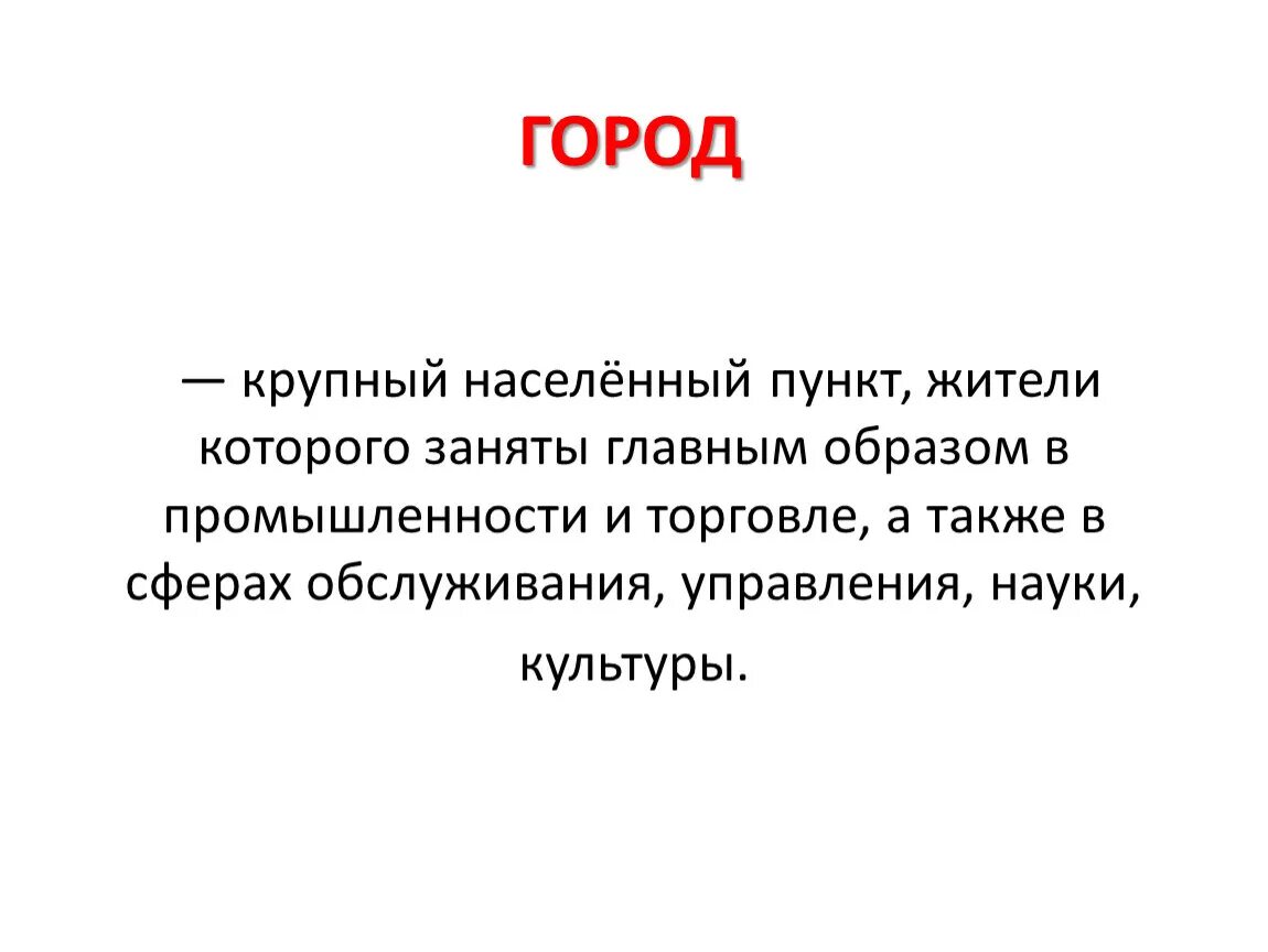 Крупнее это. Что такое город это крупный населённый пункт жители которого. Крупный населенный пункт. Крупный.