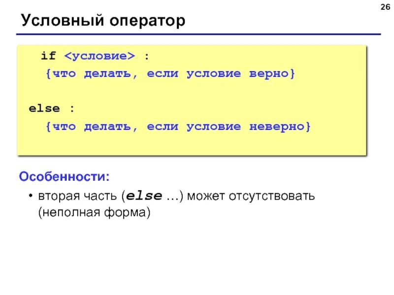 Условный. Условный оператор в питоне. Условный оператор ИФ В питоне. Питон оператор if else. Условный оператор if, if-Elif-else.