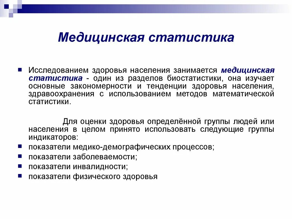 Тест общего здоровья. Классификация медико статистических исследований. Перечислите основные разделы медицинской статистики. Показатели мед статистики. Понятие медицинская статистика.