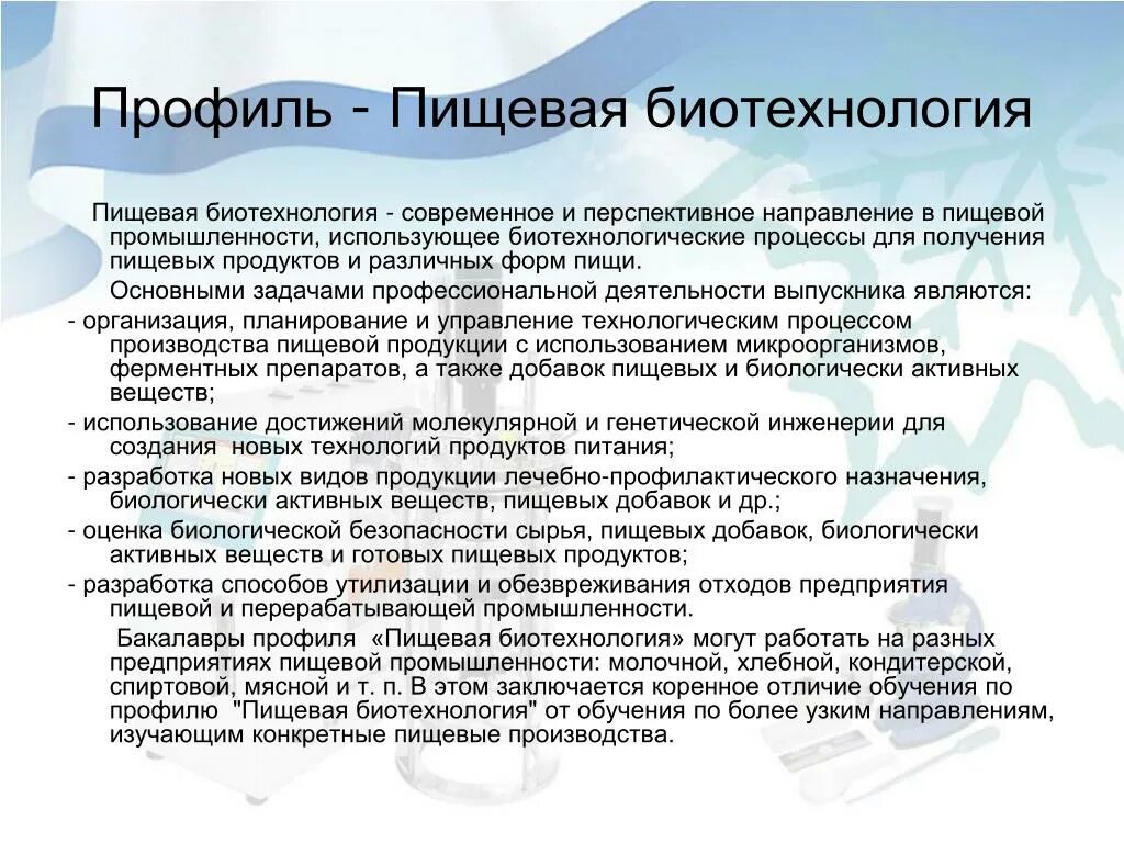 Методы селекции и биотехнологии. Объекты пищевая биотехнология. Биотехнология в современной медицине. Профили биотехнологии. Профили биотехнологии.