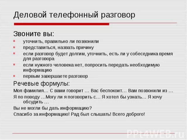 Пример диалога общения. Этикет делового телефонного разговора. Планирование телефонного разговора. Пример телефонного разговора с работодателем. Образец телефонного разговора.