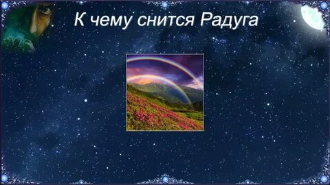 К чему снится радуга