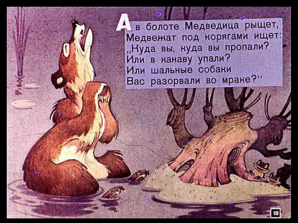 Что тех мест голодный рыскал. А В болоте Медведица рыщет медвежат под корягами ищет. Краденое солнце. Краденое солнце, диафильм (1963). Диафильм "краденое солнце".