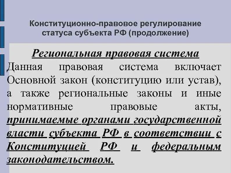 Статус субъекта