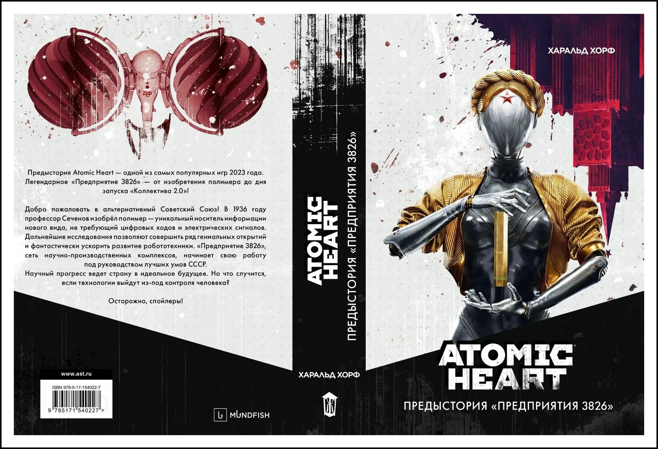 Атомик харт читать. Atomic heart предприятие 3826 книга. атомик харт предыстория предприятия. atomic heart. предыстория «предприятия 3826». атомик харт предыстория предприятия 3826.