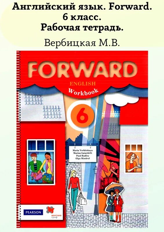 Английский язык в м вербицкая 6. Форвард 6 рабочая тетрадь. Английский язык 6 класс рабочая тетр форвард. Английский рабочая тетрадь форвард. Английский язык 6 класс рабочая тетрадь форвард.