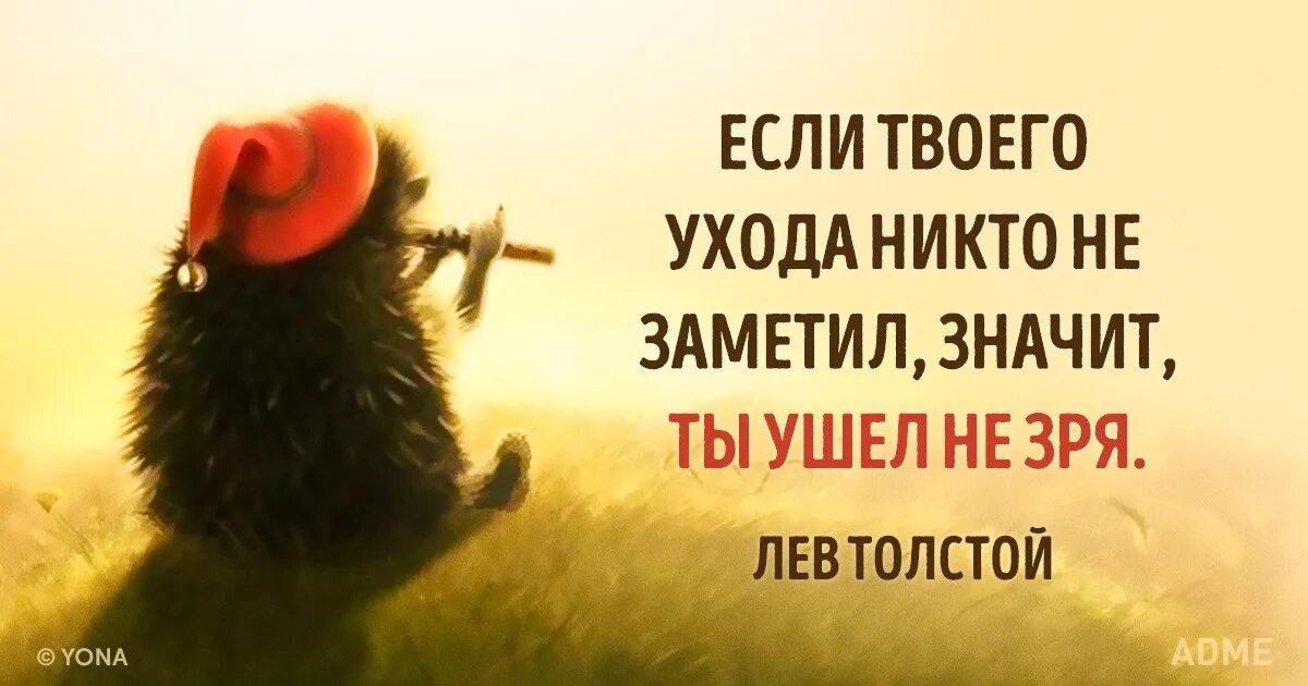 Что значит их не замечал. Если твоего ухода никто не заметил. если твое отсутствие никто не заметил. если вашего ухода не заметили значит вы не зря ушли. никто не заметит твоего отсутствия.