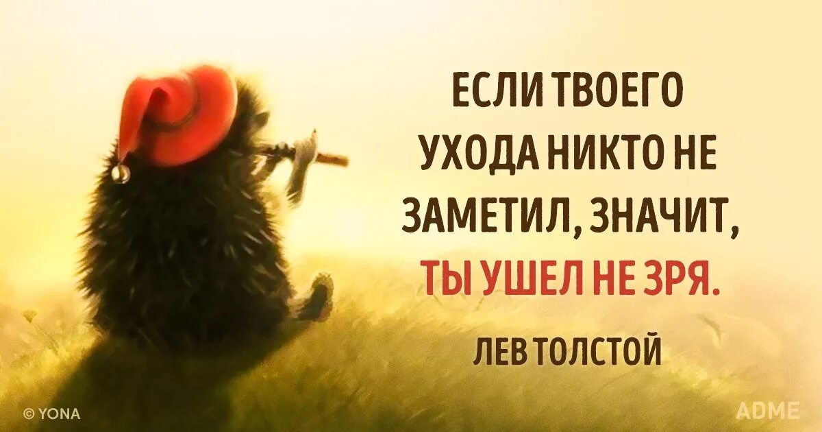 Если твоего ухода никто не заметил. Если твое отсутствие никто не заметил. Если вашего ухода не заметили значит вы не зря ушли. Никто не заметит твоего отсутствия. Никто не ухаживал