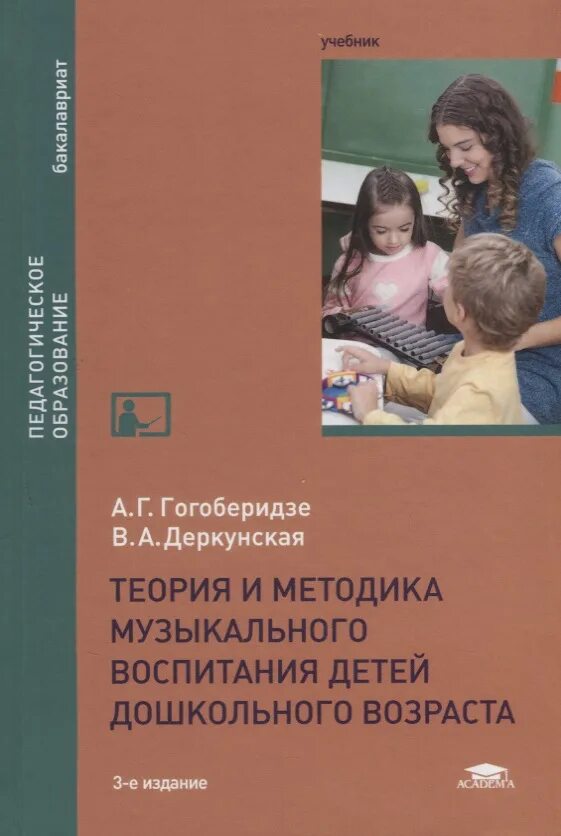 Методики музыкального воспитания дошкольников. Теория и методика музыкального воспитания. Методика музыкального воспитания детей дошкольного возраста. Теория и методика воспитания детей.