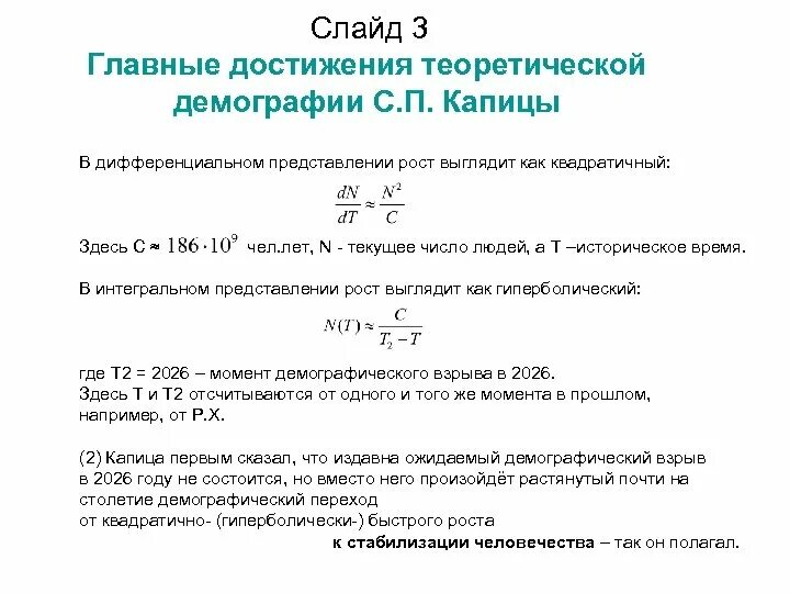 Формулы по демографии. Капица демографический рост. Модель роста населения Капица. Формула Капицы по демографии. Модель роста населения