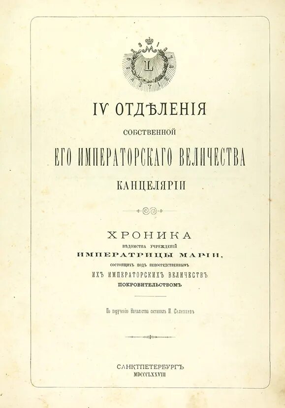 Ведомства учреждений императрицы. Собственная его Императорского Величества канцелярия. Ведомство учреждений императрицы Марии. III отделение собственной его Императорского Величества канцелярии. Его Императорского величия канцелярия.