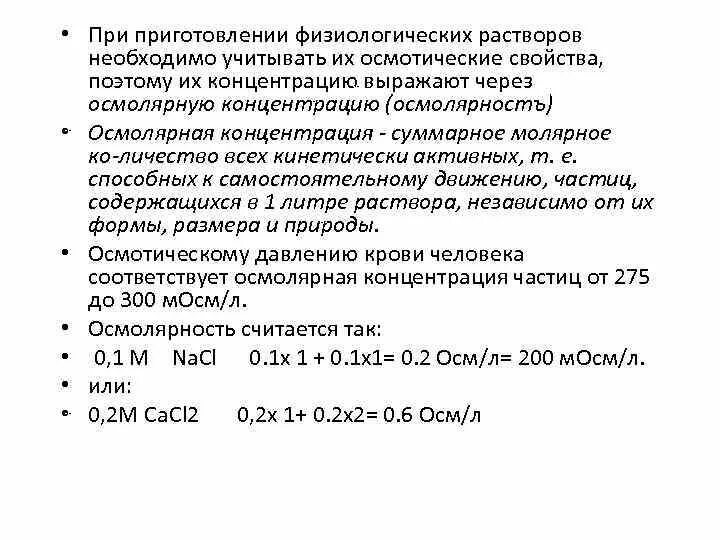 Физиологический раствор область применения. Физиологический раствор физиология. Приготовление физиологического раствора. Осмолярная концентрация.