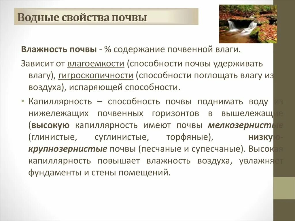 Способность почвы удовлетворять. Водные свойства почвы. Водно-физические свойства почвы. Свойства почвы. Способность почвы удерживать влагу – это:.