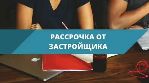https://up-ekb.ru/aktsii/pokupka-kvartiry-v-rassrochku-ot-zastroyschika-gid-dlya-buduschikh-vladeltsev-zhilya