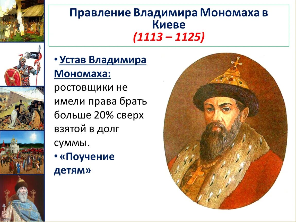 Какой город связан с деятельностью владимира мономаха. 1113-1125 Княжение в Киеве Владимира Мономаха. Правление Владимира Мономаха 6 класс. Правление Владимира Мономаха в Киеве(1113-1115).