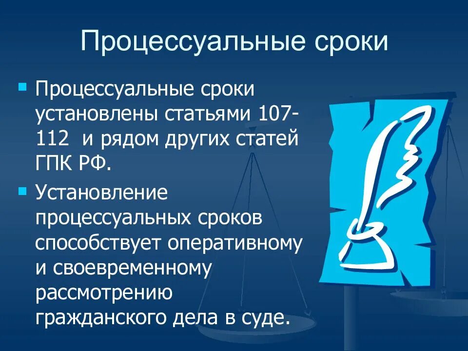 Процессуальные сроки гпк рф. Процессуальные сроки. Сроки в гражданском судопроизводстве. Процессуальные сроки в гражданском процессе. Процессуальные сроки в гражданском судопроизводстве.