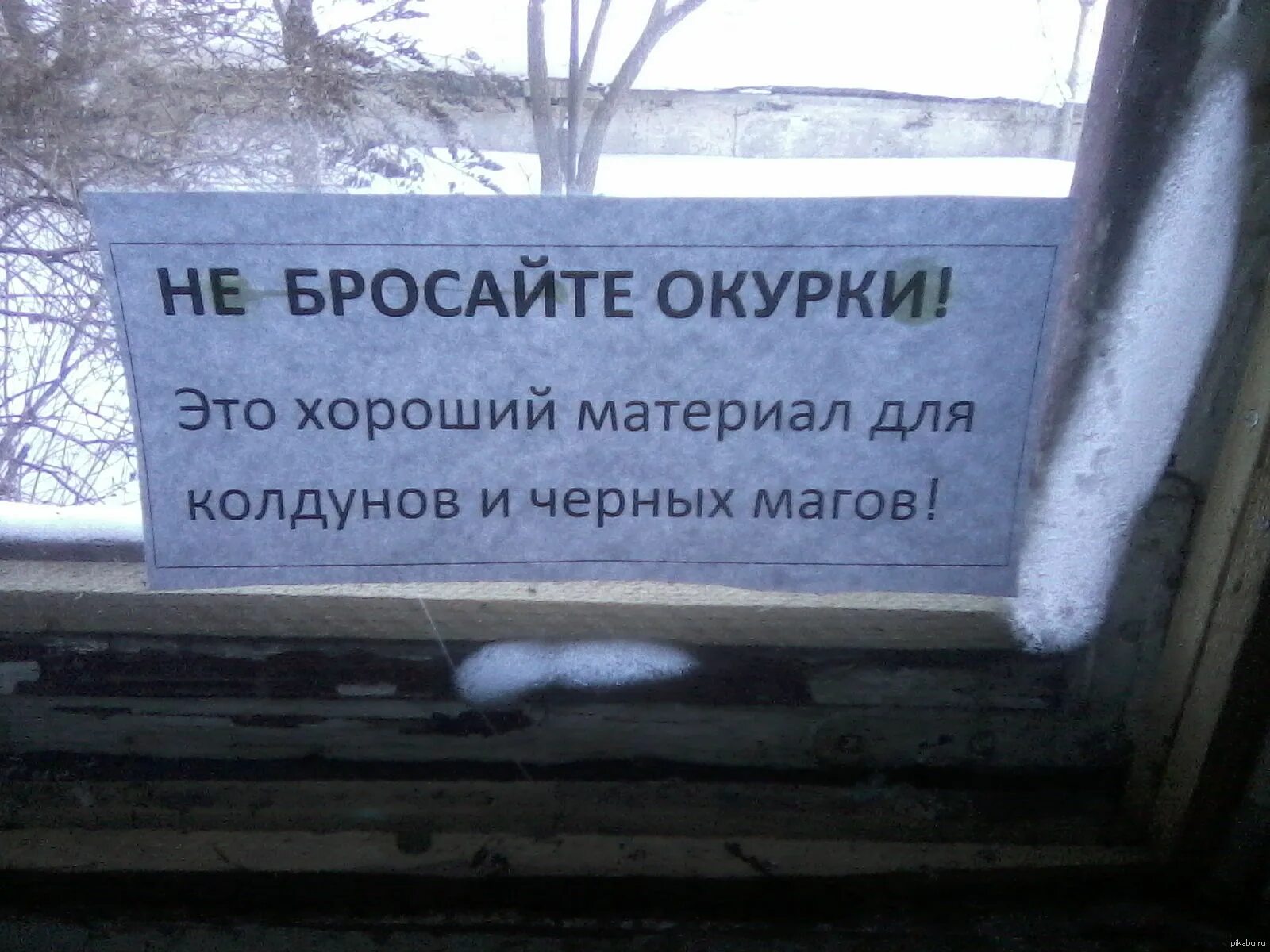 Кидать в соседа. Не бросайте окурки объявление. Смешные объявления. Смешные объявления в подъездах. Не бросать окурки с балкона объявление.