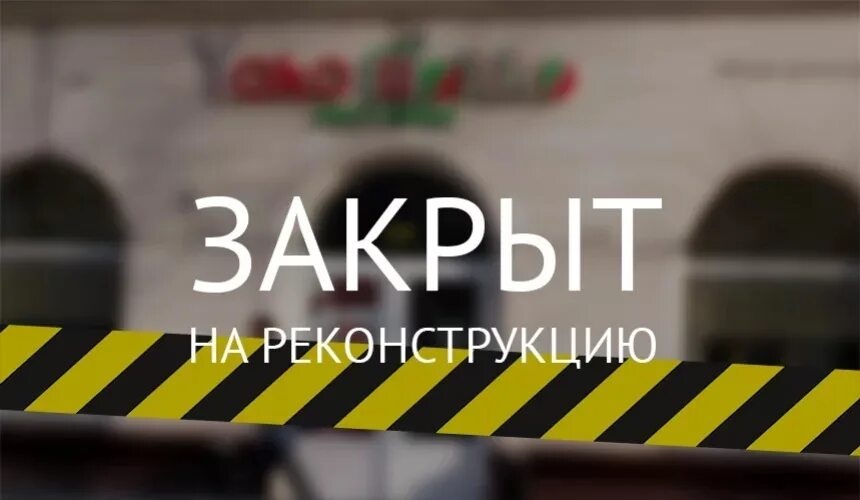 Закрыто на реставрацию. Сайт закрыт на реконструкцию. Магазин временно закрыт на реконструкцию. Реконструкция. Магазин закрывается на реконструкцию.