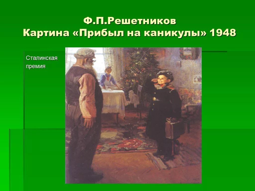 Ф Решетников прибыл на каникулы 1948. Ф.П. Решетникова «прибыл на каникулы». Картине фёдора Павловича Решетникова "прибыл на каникулы".. Прибыл на каникулы описание