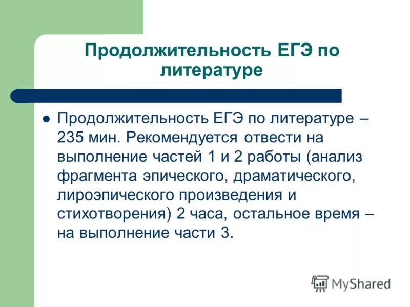 Литература егэ длительность экзамена. Длительность егэ. Егэ по литературе продолжительность. Продолжительность экзаменов егэ. Литература егэ длительность экзамена.