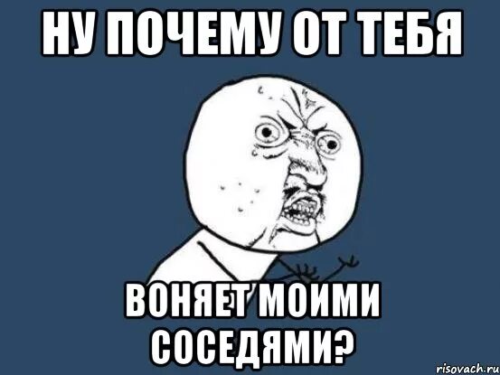 С чем я у тебя ассоциируюсь. От тебя воняет. Фу от тебя воняет. Вонючий Мем. Картинка ты воняешь.