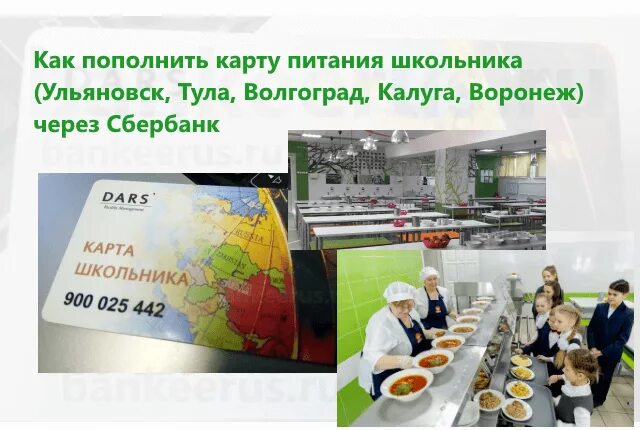 Пополнение школьного питания. Карта питания. пополнит карту школьника. школьная карта питания. карта для школьника столовая.