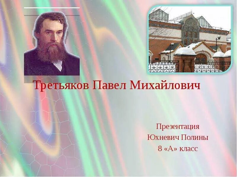 Сообщение о третьякове 3 класс. Сообщение о третьякове 3 класс
