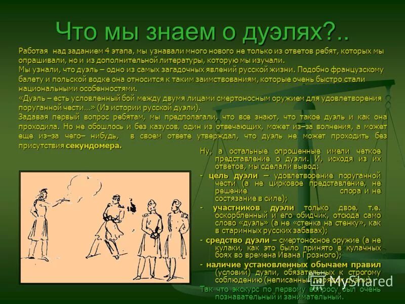 цель дуэли. дворянская честь дуэль. в каком году запретили дуэли. власть запретила дуэли. дуэль вывод.