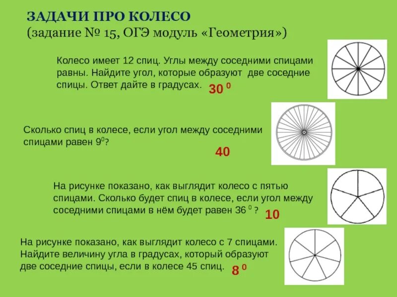 Колесо имеет 8 спиц найдите. Колесо задач. Что имеет колесо. Колесо имеет 12 спиц углы между соседними спицами равны. Задачи на колеса ОГЭ.