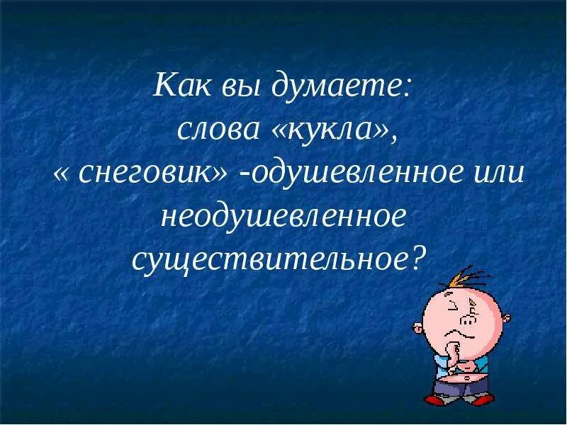 Матрешка одушевленное или неодушевленное существительное. Одушевлённые имена сущ кукла. Утопленник одушевленное или неодушевленное. Одушевленные или неодушевленное кукла матрешка. Слово кукла одушевленное.