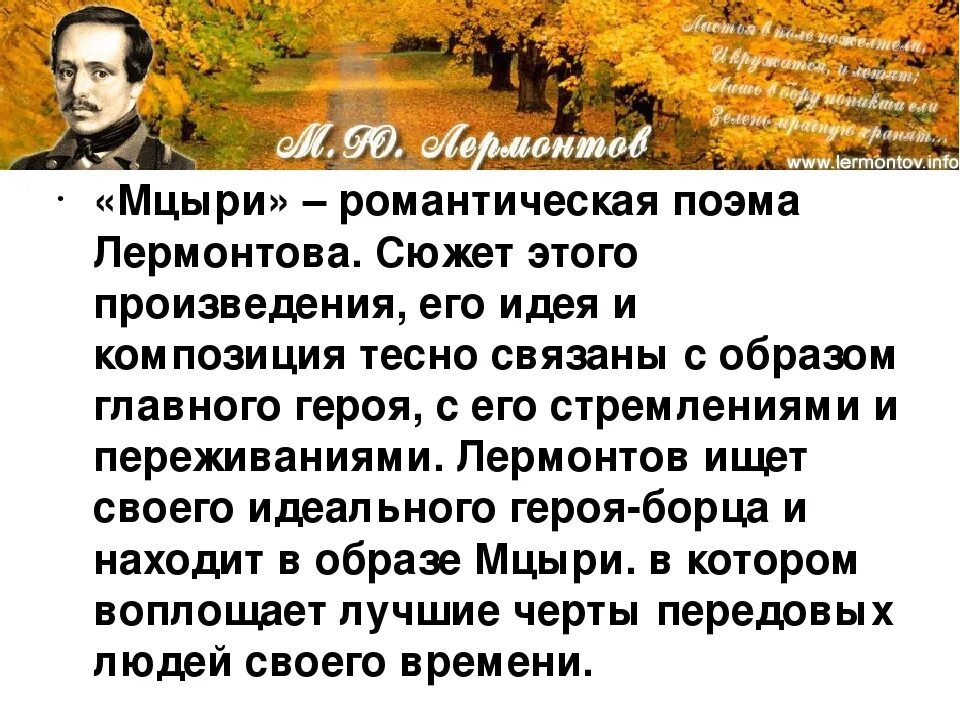 Тема поэмы. Образ Мцыри в поэме м. ю. Лермонтова. Михаил Юрьевич Лермонтов образ Мцыри. Вывод Мцыри. Вывод по Мцыри.