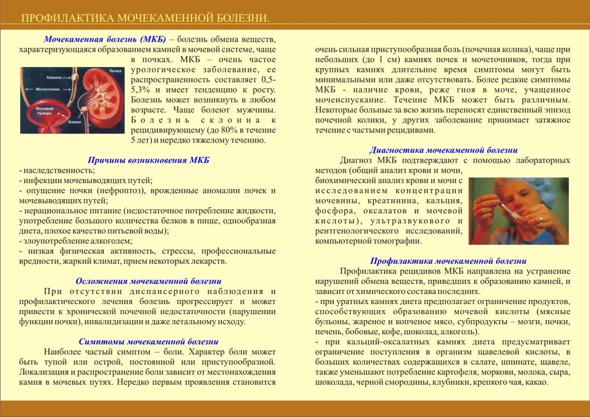 Моноклиоз. Памятка пациенту при мочекаменной болезни. Санбюллетень мочекаменная болезнь. Памятка пациенту с мочекаменной болезнью. Профилактика заболевания мочекаменная болезнь.