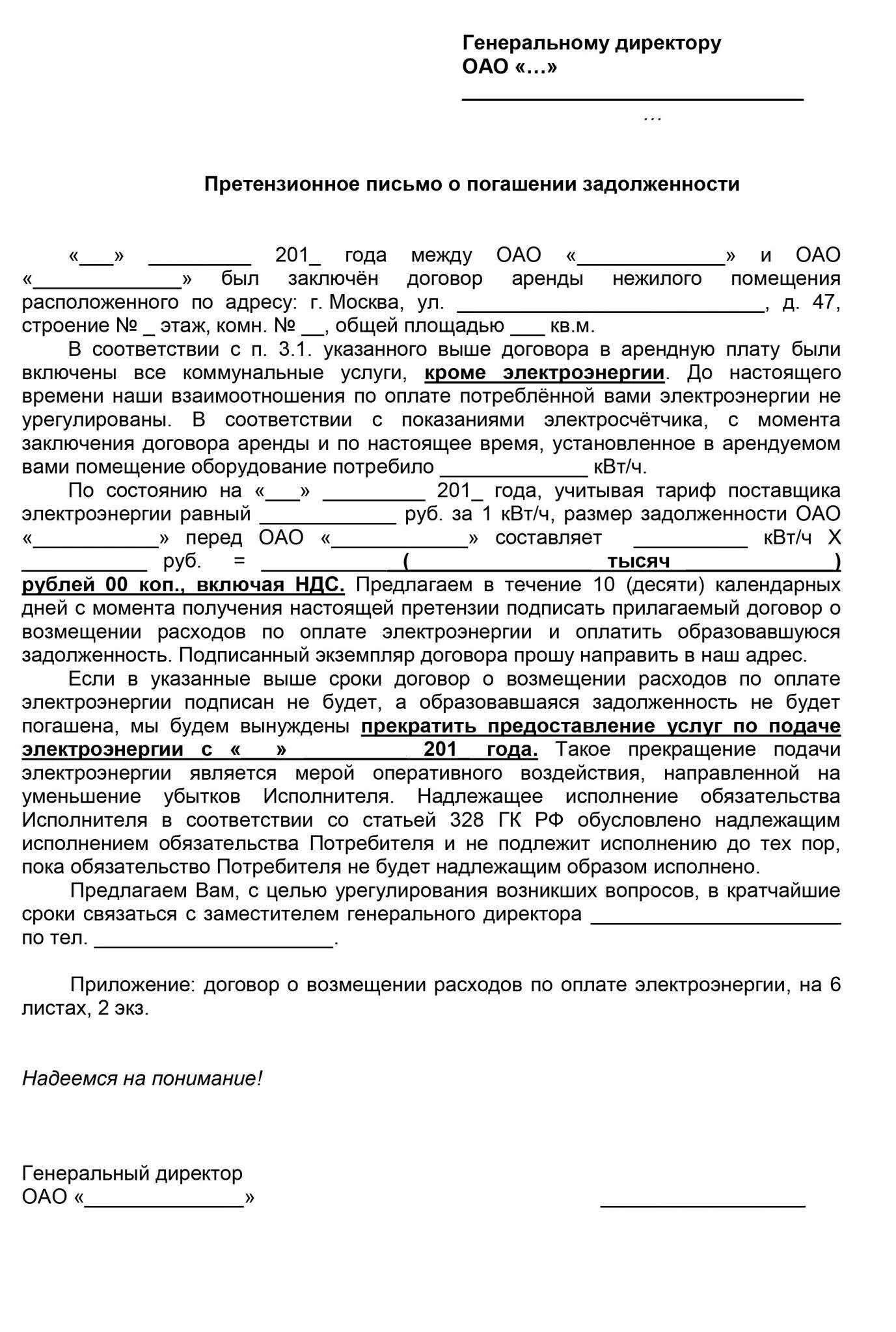 Претензия должнику образец. Шаблон претензионного письма по задолженности. Письмо претензия контрагенту об оплате задолженности. Претензия должнику о погашении долга образец. Досудебное письмо об оплате задолженности образец.