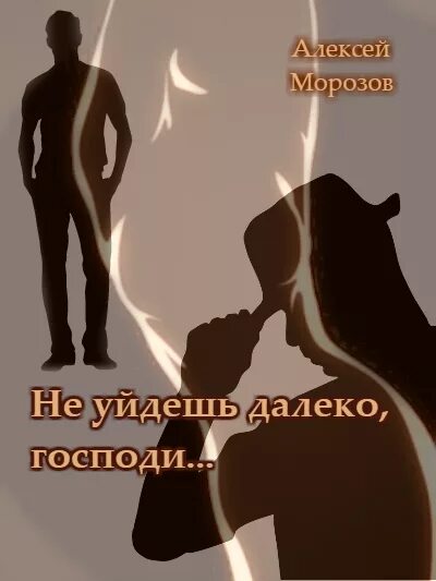 стихи не уходи. 4 брата сказка. только не уходи рассказ 4. стих про дядю федю. четвертая высота количество страниц.