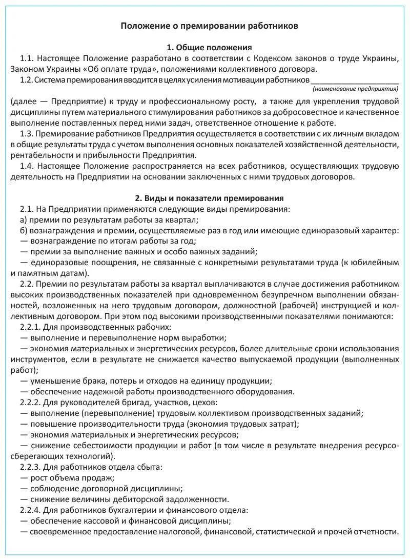 Положение о премировании в школе. Положение о премировании в строительной организации образец. положение о премировании на промышленном предприятии. положение о премировании организации предприятия. положение о премировании работников образец.