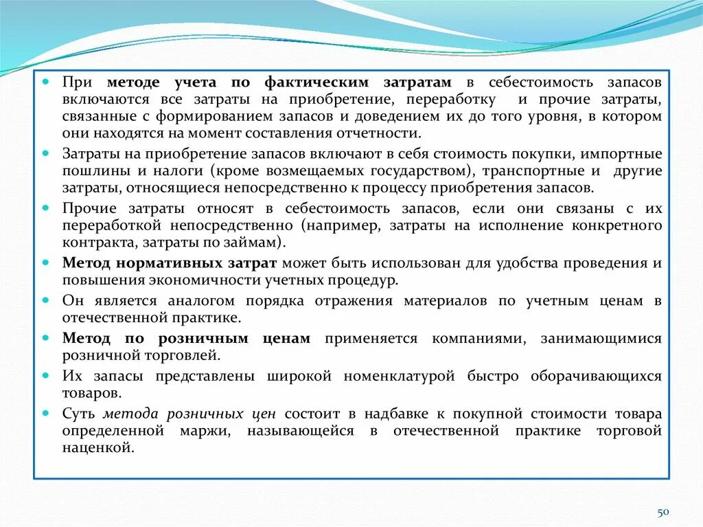 Фактических расходы в договоре. Фактический метод учета затрат. Методика учета запасов. Метода учета по фактическим затратам. В фактическую себестоимость запасов включаются.