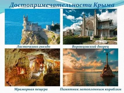 Составьте рекламный буклет о крыме