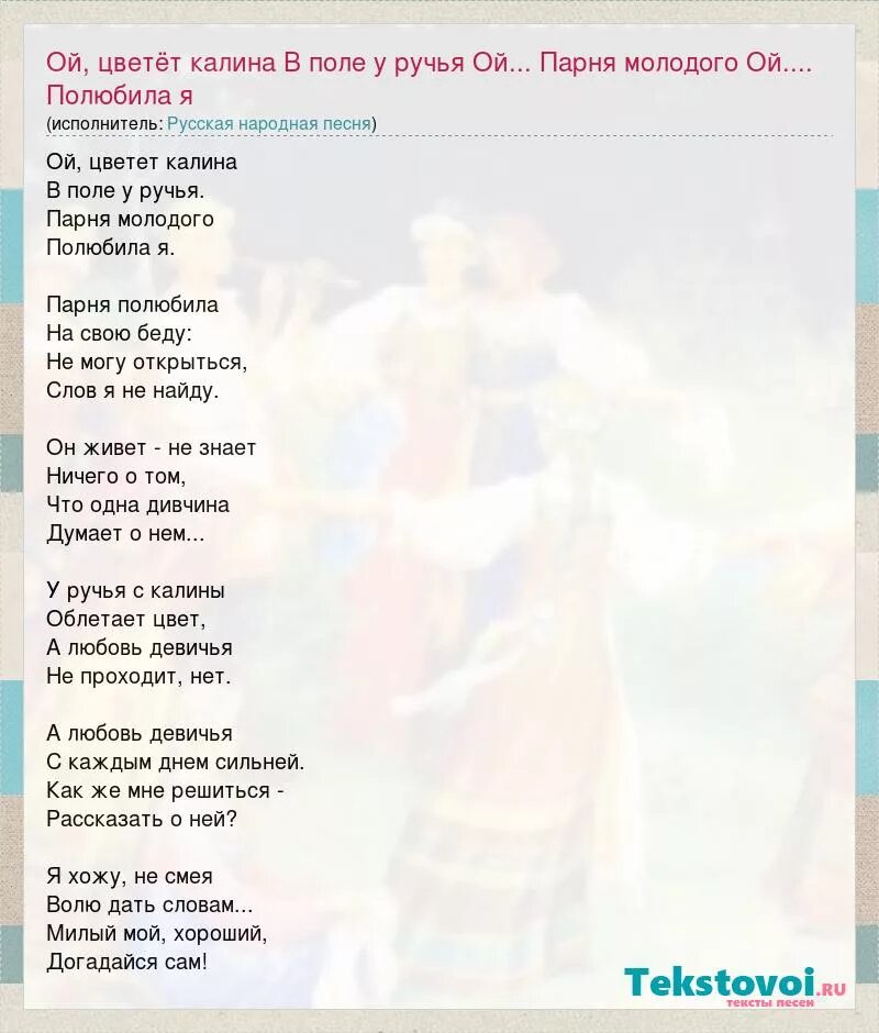 Песня Ой цветет Калина текст песни. Ой цветёт Калина в поле у ручья текст песни. Слова песни Ой цветет Калина текст. Слова песни Ой цветет Калина в поле.