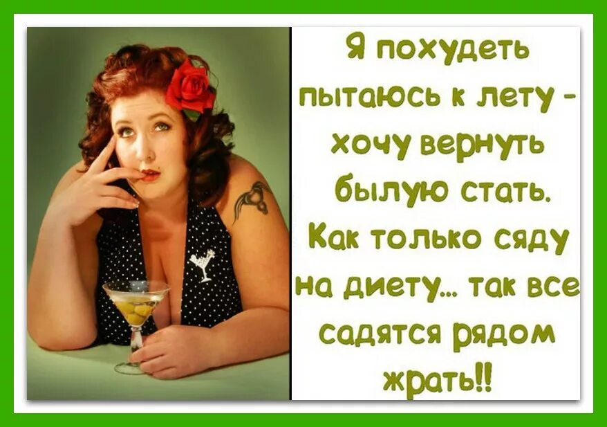 Худей как хочешь