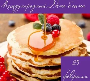 День блина картинки с надписями