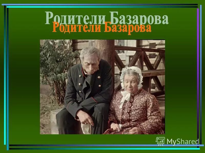 Родители базарова. Тургенев Базаров и родители. Базарова с родителями. Отцы и дети семья Базаровых.