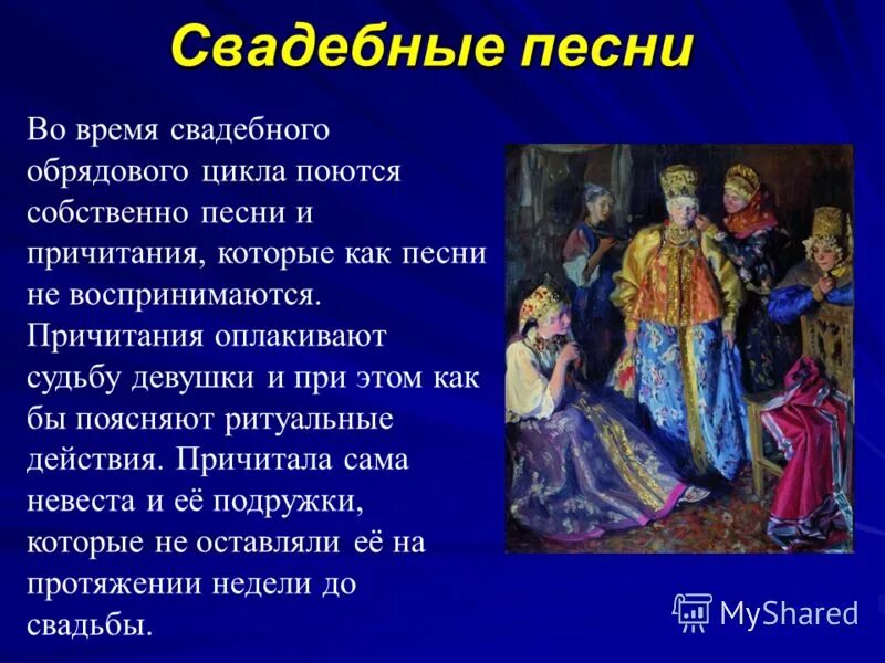 Народная песня 7 класс. Свадебные народные песни. Свадебные обрядовые песни. Свадебный обряд фольклор. Песенный фольклор.