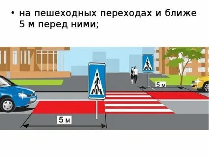 Сколько метров до перехода можно парковать