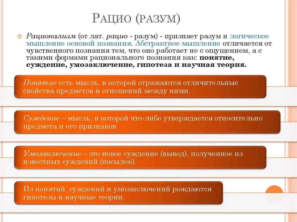 Разум понятие и значение. Рацио это в философии. методологический принцип признающий разум основой познания. рацио это что в обществознании. рацио это люди способны.
