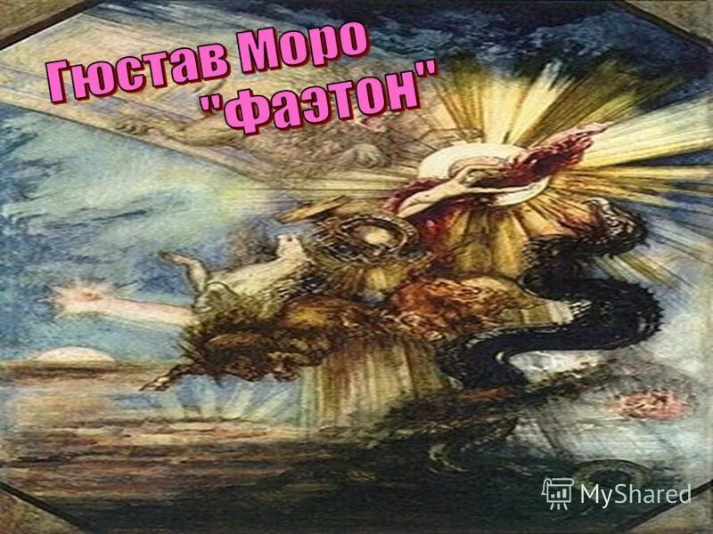 Период пробуждения. Фаэтон Моро. Гюстав Моро Фаэтон. Гюстав Моро падение Фаэтона.