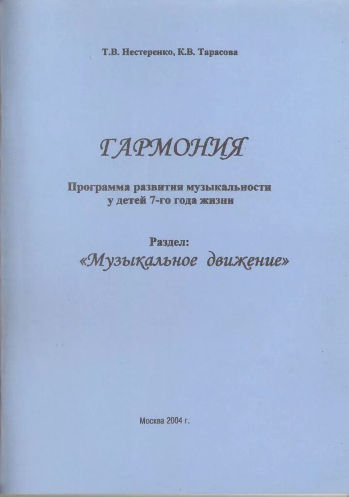 Музыкальная программа гармония. Особенности программы гармония. Автор программы гармония. Образовательная система гармония. Парциальная программа гармония.