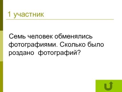 Сколько человек обменялись