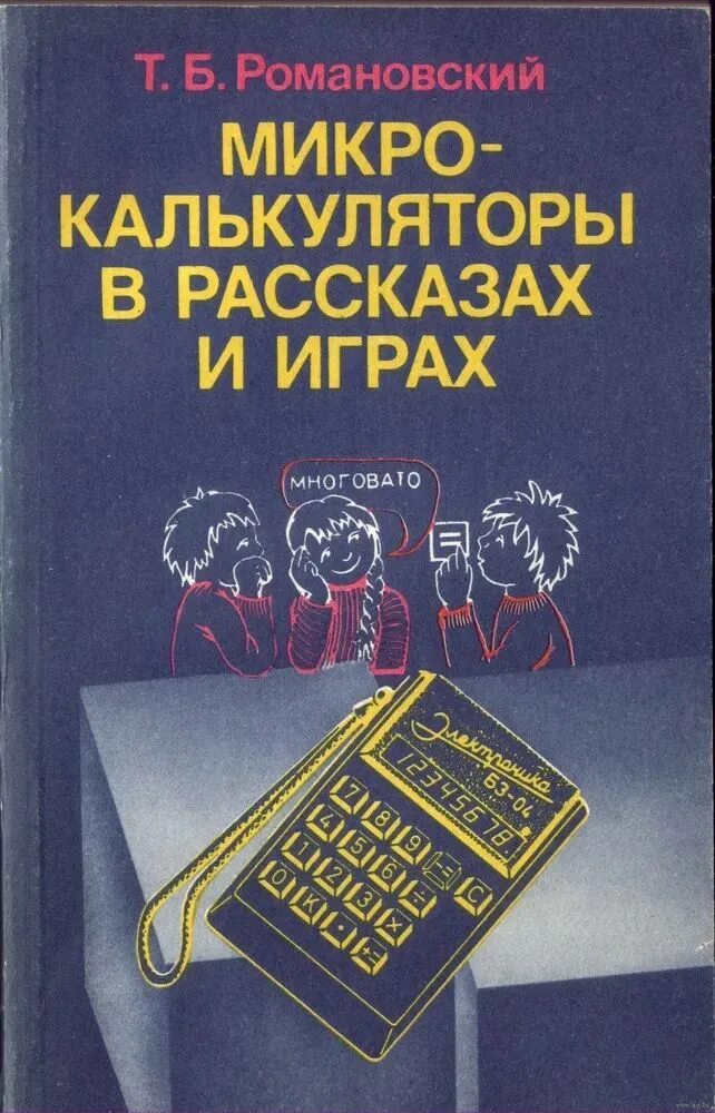 Б романовский. Микрокалькулятор книга. Романовский иосиф владимирович. Романовский шахматист. Б романовский.