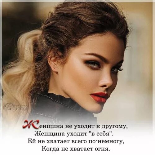 Как быть когда уходит женщина. Афоризмы про ухоженность. ухоженная женщина цитаты. фразы про ухоженность женщины. афоризмы про ухоженность женщины.